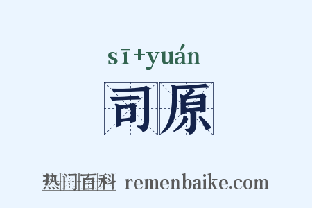 司原是什么意思的图片